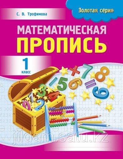 Математика. Математическая пропись. 1 класс (1 и 2 ступень) (id 106977501)