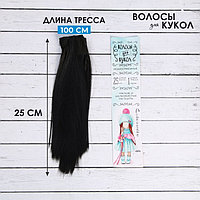Волосы - тресс для кукол «Прямые» длина волос: 25 см, ширина:100 см, цвет № 1В