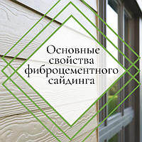 Основные свойства фиброцементного сайдинга