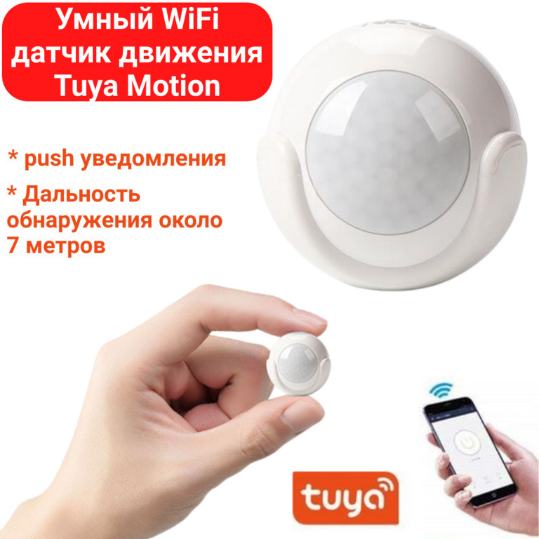 Умный WiFi датчик движения Tuya Motion, WIFI-110-Degree-PIR - фото 1 - id-p106986507