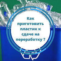 Как приготовить пластик к сдаче на переработку?