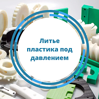 Литье пластика под давлением