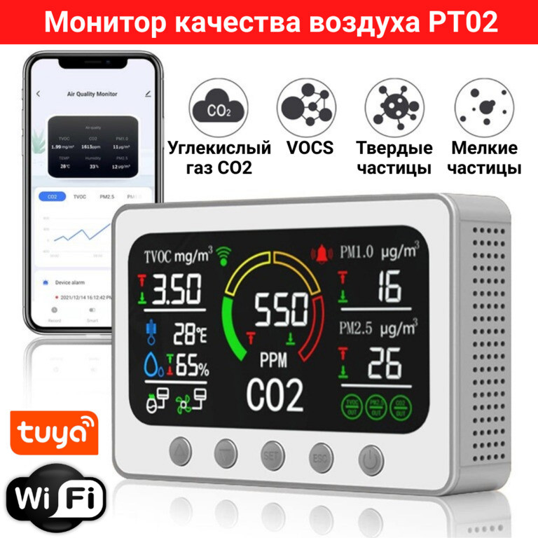 Монитор качества воздуха PT02 7в1 (CO2, PM1.0, PM2.5, PM10, TVOC, температура и влажность) - фото 1 - id-p106988517
