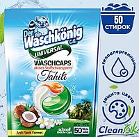 Капсулы для стирки Der Waschkonig Universal 50 капсул НОВИНКА!!!!