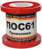 Дәнекер ПОС-61 сым 0.8 катушка 200гр ПМП