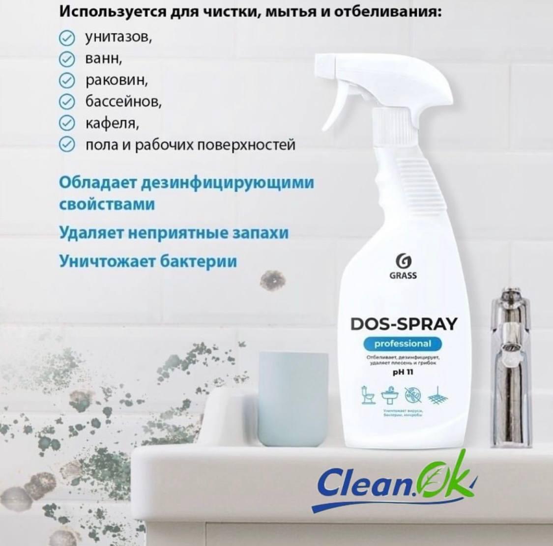 Универсальное чистящее средство DOS-SPRAY 600 мл. - фото 4 - id-p106993122