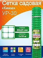 Садовая пластиковая сетка Кинза для ограждения, шпалер, высота 1 м*10 м , ячейка 30*25 мм