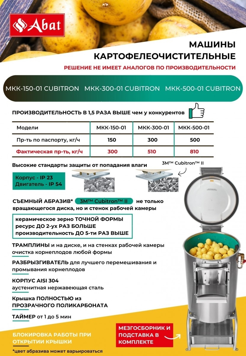 Картофелечистка Abat МКК-150-01 Cubitron-3M (41000309878) - фото 7 - id-p75020570