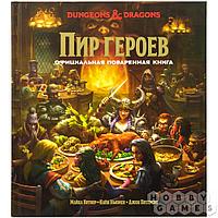 Dungeons & Dragons: Пир героев. Официальная поваренная книга