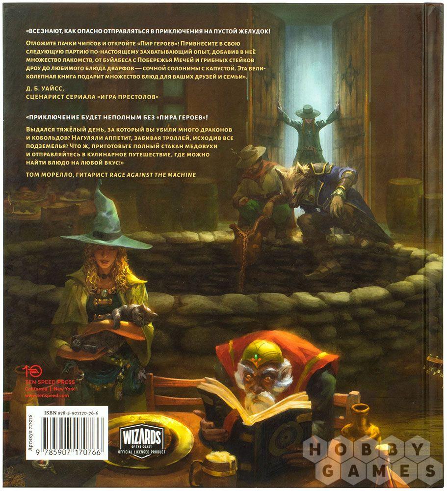 Dungeons & Dragons: Пир героев. Официальная поваренная книга - фото 2 - id-p107003870