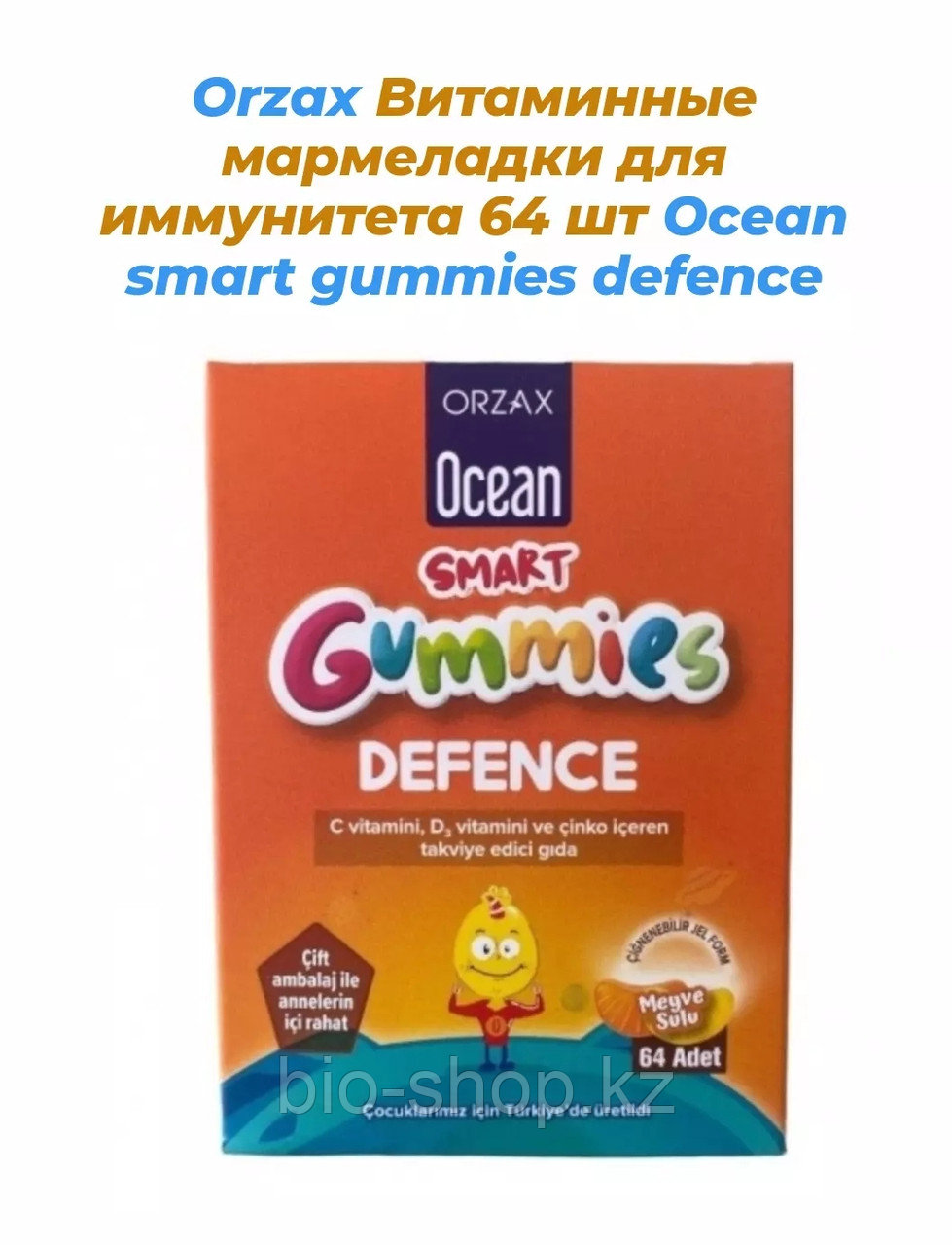 Orzax Витаминные мармеладки для иммунитета 64 шт Ocean smart gummies defence