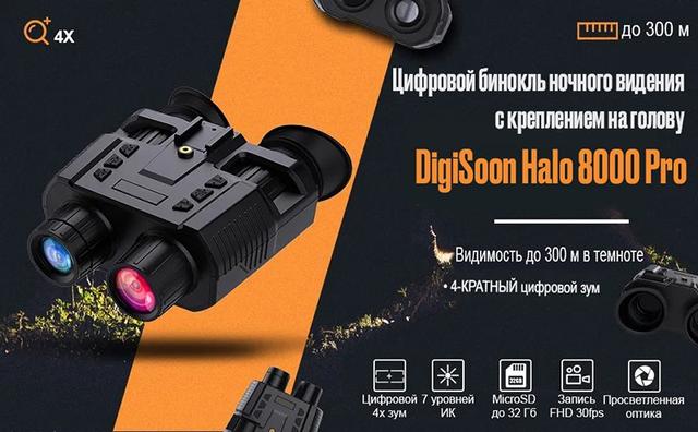 Цифровой бинокль ночного видения ПНВ с креплением на голову DigiSoon Halo 8000 Pro