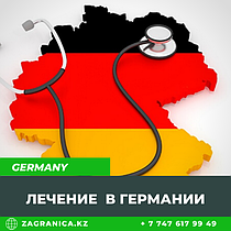 Лечение в Германии