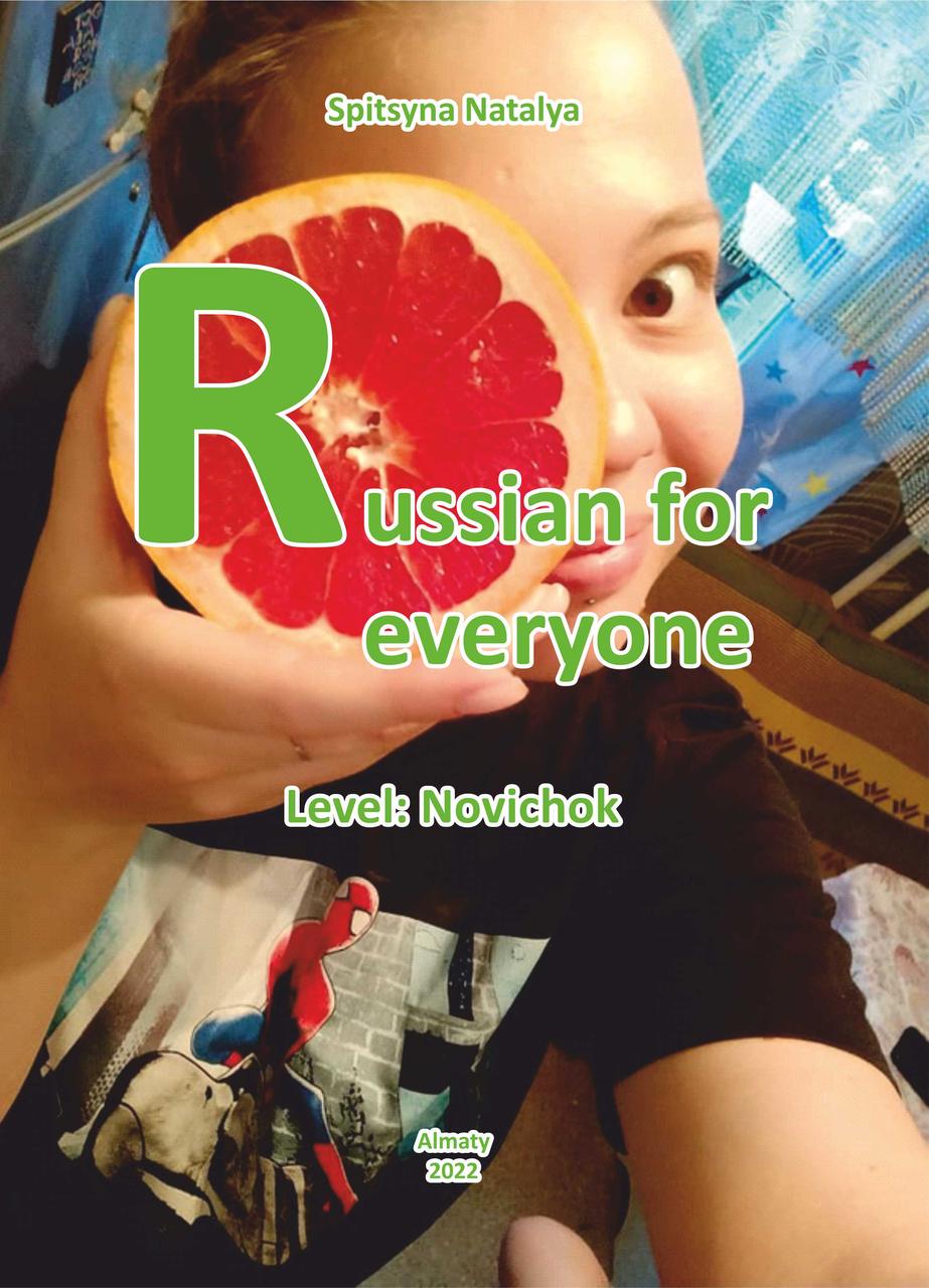Russian for everyone. Level Novichok. Спицына Н.В.