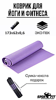 Коврик Yoga Mat фиолетовый