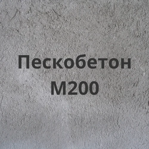 Пескобетон М 200