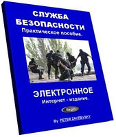 Служба безопасности. Практическое пособие-сборник. Интернет-издание.
