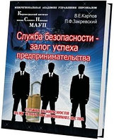 Служба безопасности. Учебно-практическое пособие в 2-х томах.
