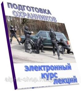 Подготовка сотрудников охраны. Практическое пособие.