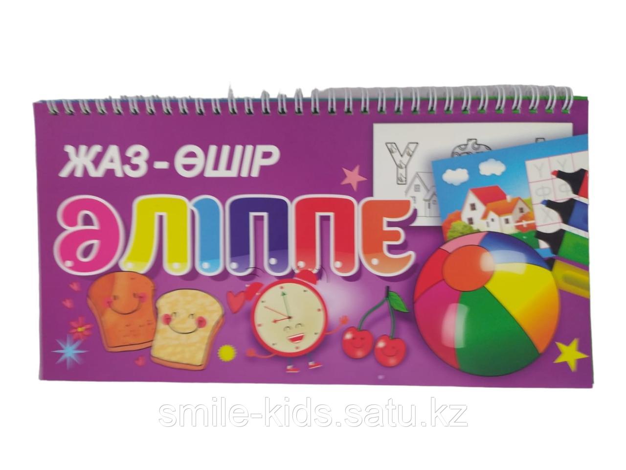 Алфавит на казахском, пиши стирай