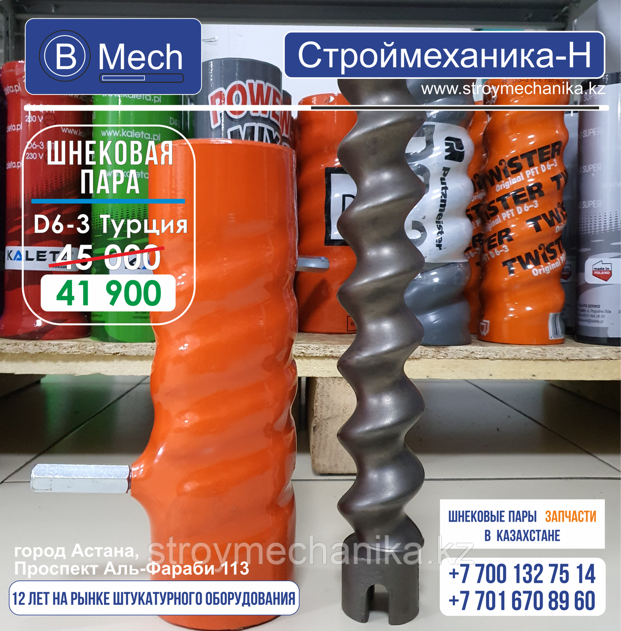 Шнековая пара Power Mix для штукатурной станции D6-3 Twister (Турция) - фото 1 - id-p94173148