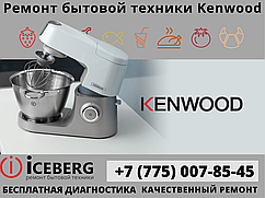 Сервисный центр по ремонту техники Kenwood в Усть-Каменогорске