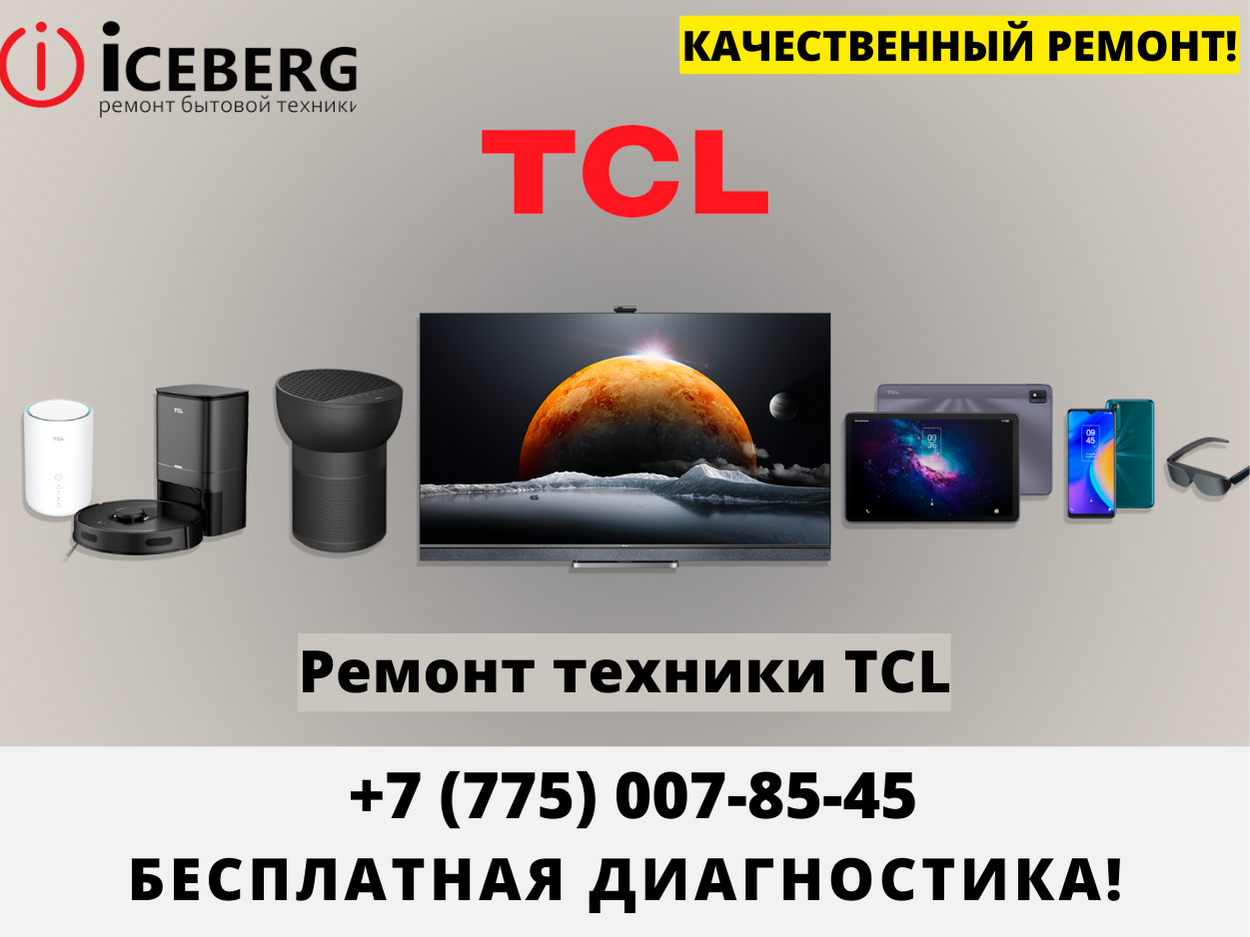 Сервисный центр по ремонту техники TCL в Шымкенте