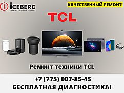 Сервисный центр по ремонту техники TCL в Усть-Каменогорске