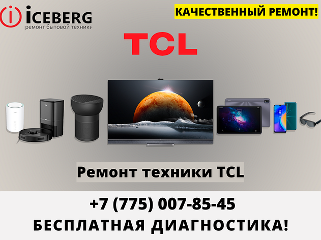 Сервисный центр по ремонту техники TCL в Усть-Каменогорске, фото 2