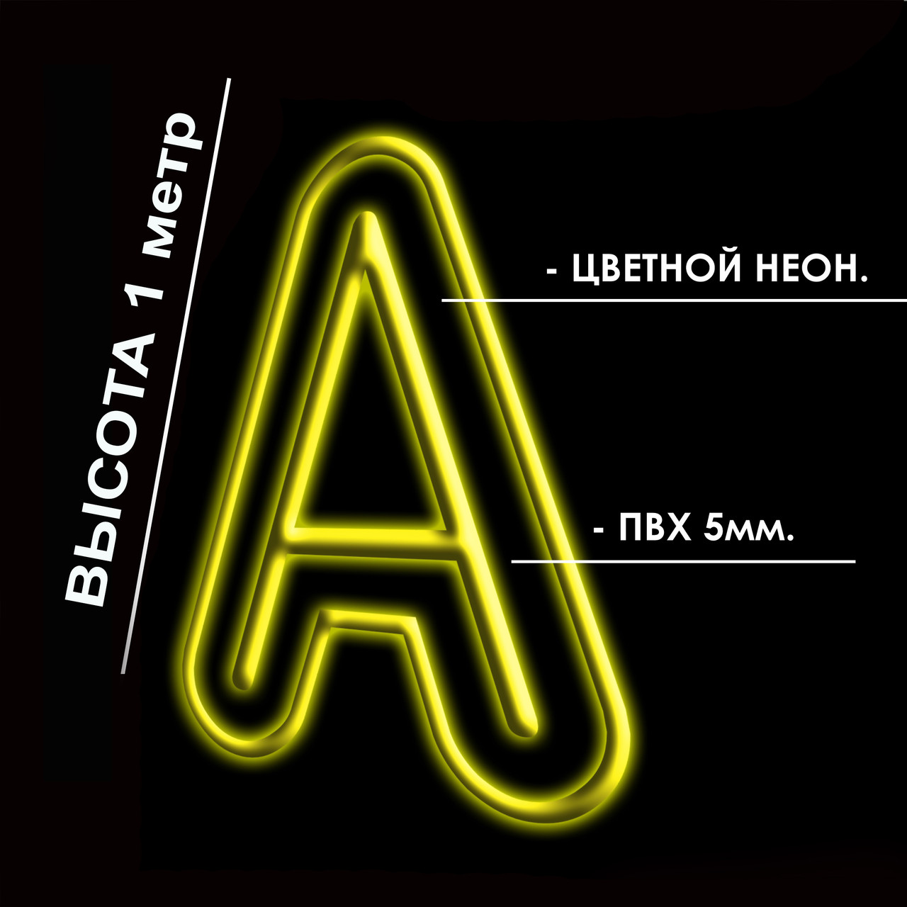 Неоновые буквы 1 метр (id 107132058)