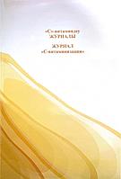 Журнал "С-витаминизации" Дәуір А4, 26 листов