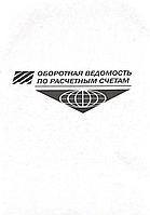 Журнал. Оборотная ведомость по расчетным счетам