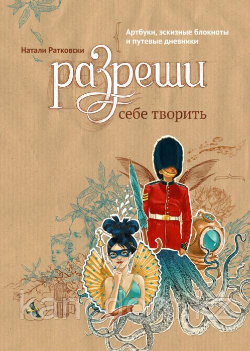 Книга. Натали Ратковски Разреши себе творить Артбук