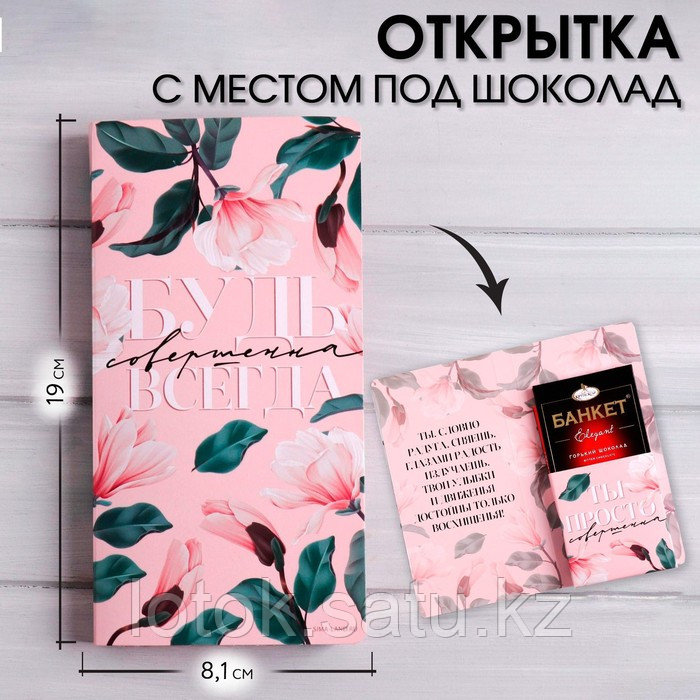 Открытка с местом под шоколадку «Будь совершенна всегда» - фото 1 - id-p107140406