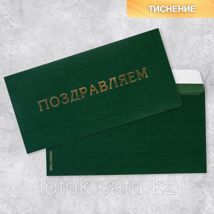 Подарочный конверт «Поздравляем», тиснение, дизайнерская бумага, 22 x 11 см - фото 1 - id-p107140421