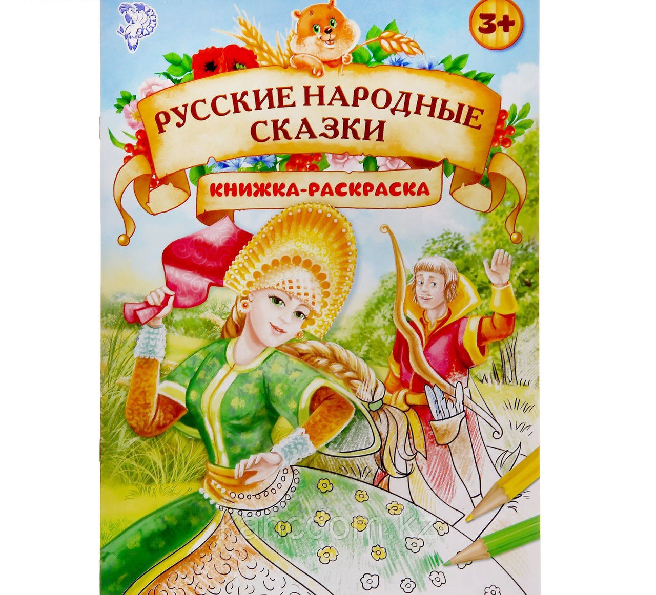 Раскраска-книжка русские народные сказки 3+