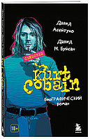 Книга Давид Асейтуно Kurt Cobain