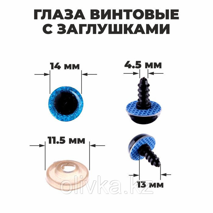 Глаза винтовые с заглушками, «Блёстки» набор 34 шт, размер 1 шт: 1,4 см, цвет синий - фото 1 - id-p88626910