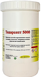Дезинфицирующее средство для воды Тахарсепт 5000