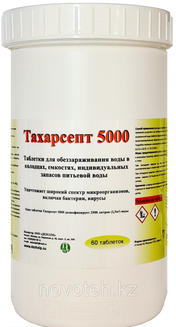 Дезинфицирующее средство для питьевой воды бассейнов Тахарсепт 5000 - фото 1 - id-p107139274