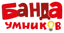 Банда умников