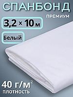 Укрывной материал Спанбонд 40 Премиум 3,2х10 м, 40 г/м.кв