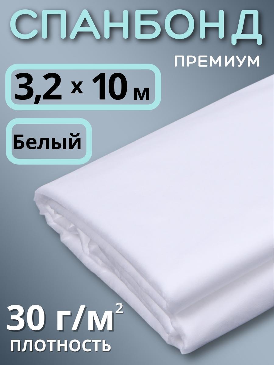 Укрывной материал Спанбонд 30 Премиум 3,2х10 м, 30 г/м.кв