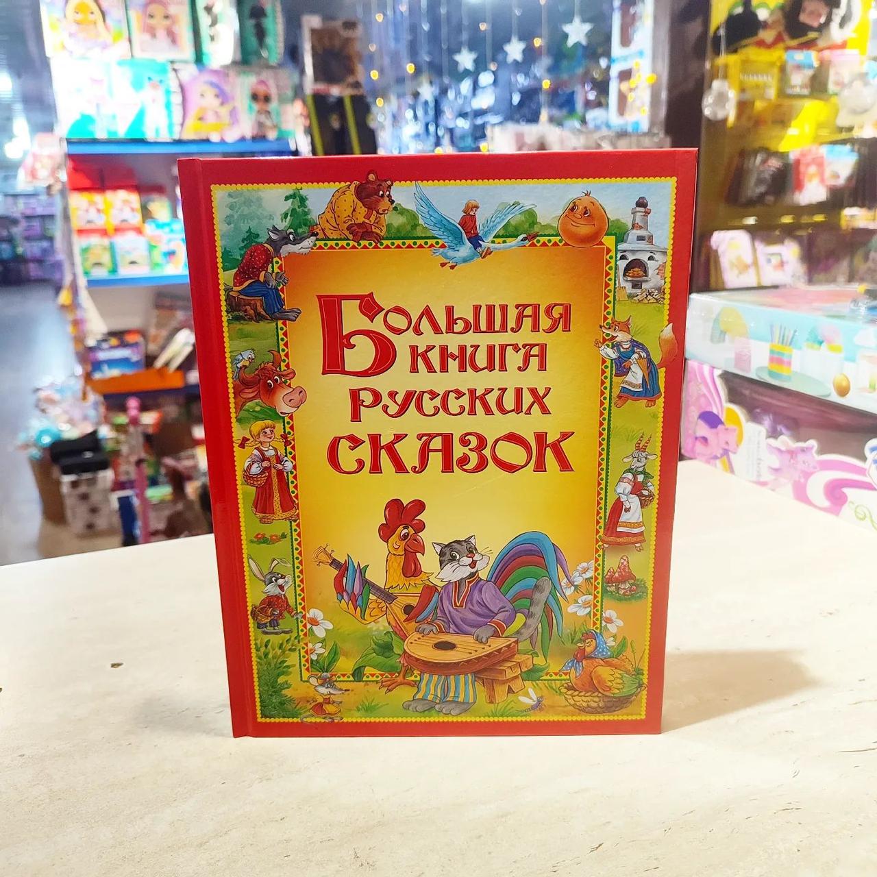 БОЛЬШУЩАЯ Книга Русских сказок