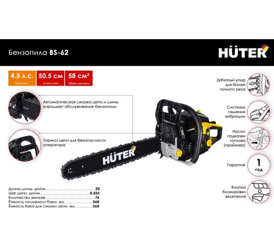 Бензопила Huter BS-62 70/6/6 - фото 4 - id-p107156693