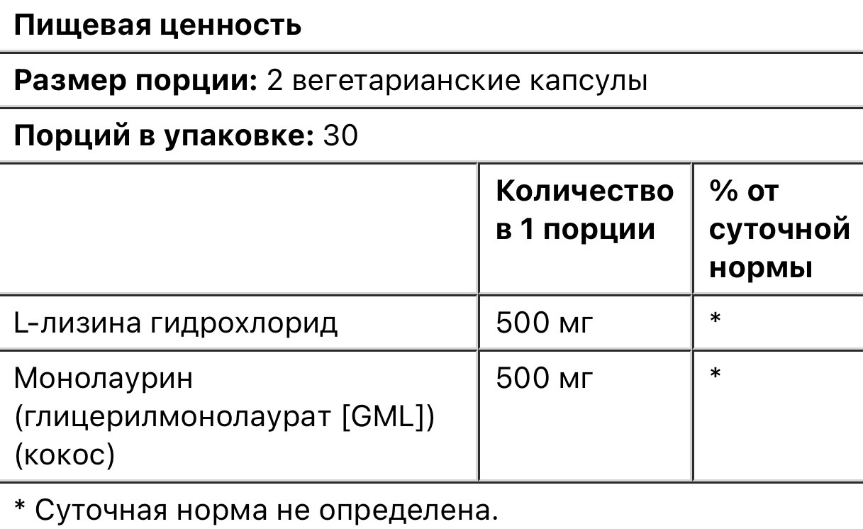 Solaray L-лизин и монолаурин, в соотношении 1:1, 60 вегетарианских капсул - фото 3 - id-p107158282