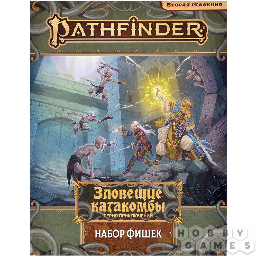 Pathfinder. НРИ. Вторая редакция. Серия приключений «Зловещие катакомбы». Набор фишек