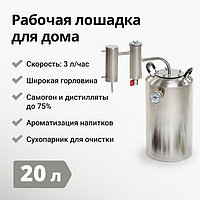 Тұманға қарсы самогон аппараты, 20 л