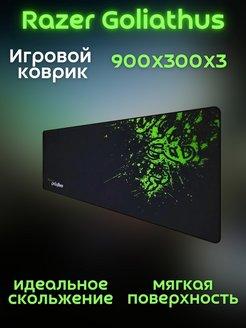 Игровой коврик для мыши Razer 90х30 см - фото 1 - id-p107191628