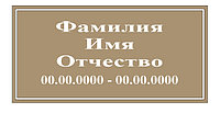 Мемориальные таблички из гранита 600х300х20